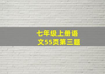 七年级上册语文55页第三题