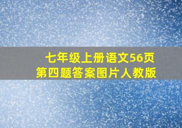 七年级上册语文56页第四题答案图片人教版