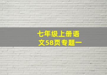 七年级上册语文58页专题一