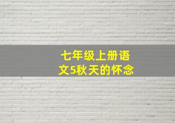 七年级上册语文5秋天的怀念