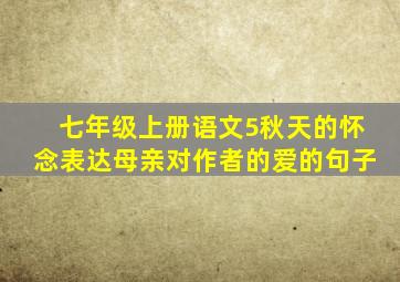 七年级上册语文5秋天的怀念表达母亲对作者的爱的句子