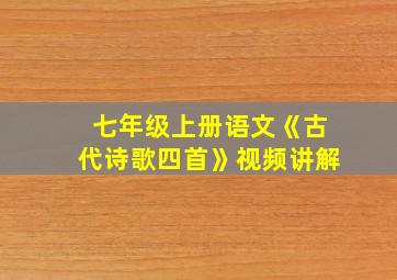 七年级上册语文《古代诗歌四首》视频讲解