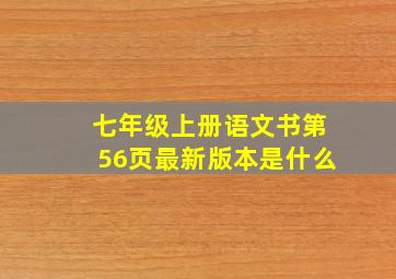 七年级上册语文书第56页最新版本是什么