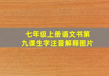 七年级上册语文书第九课生字注音解释图片