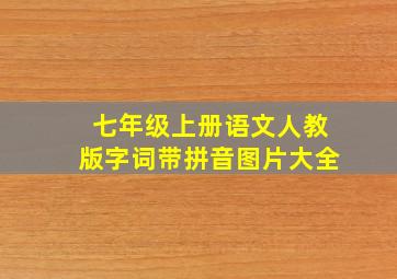 七年级上册语文人教版字词带拼音图片大全