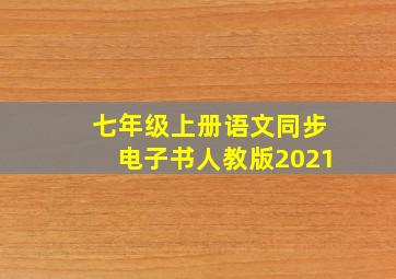 七年级上册语文同步电子书人教版2021