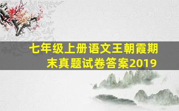 七年级上册语文王朝霞期末真题试卷答案2019