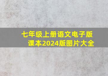 七年级上册语文电子版课本2024版图片大全