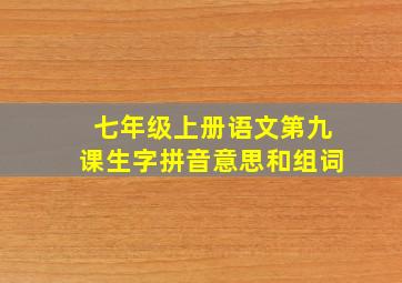 七年级上册语文第九课生字拼音意思和组词