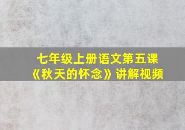 七年级上册语文第五课《秋天的怀念》讲解视频