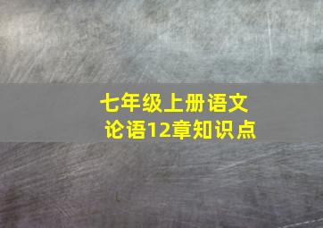 七年级上册语文论语12章知识点