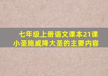 七年级上册语文课本21课小圣施威降大圣的主要内容