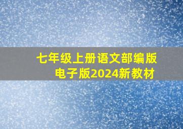 七年级上册语文部编版电子版2024新教材