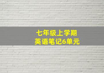 七年级上学期英语笔记6单元