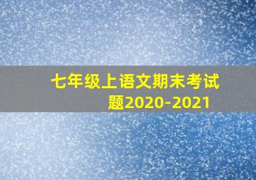 七年级上语文期末考试题2020-2021