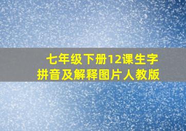 七年级下册12课生字拼音及解释图片人教版