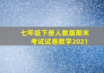 七年级下册人教版期末考试试卷数学2021