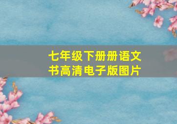 七年级下册册语文书高清电子版图片