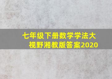 七年级下册数学学法大视野湘教版答案2020