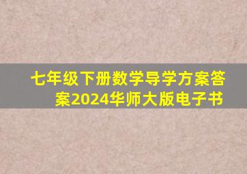 七年级下册数学导学方案答案2024华师大版电子书