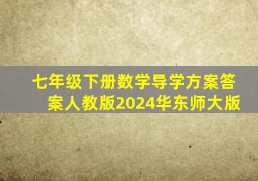 七年级下册数学导学方案答案人教版2024华东师大版