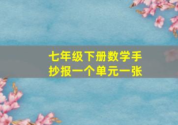 七年级下册数学手抄报一个单元一张