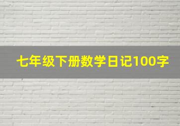 七年级下册数学日记100字