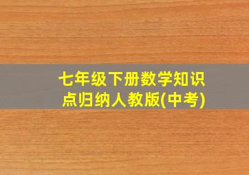 七年级下册数学知识点归纳人教版(中考)