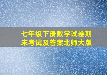 七年级下册数学试卷期末考试及答案北师大版