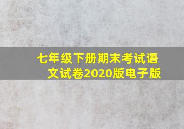 七年级下册期末考试语文试卷2020版电子版