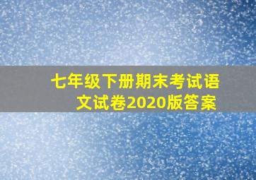 七年级下册期末考试语文试卷2020版答案