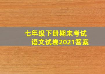 七年级下册期末考试语文试卷2021答案