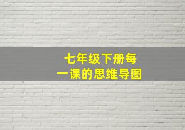 七年级下册每一课的思维导图