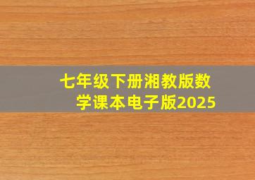 七年级下册湘教版数学课本电子版2025