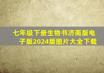 七年级下册生物书济南版电子版2024版图片大全下载