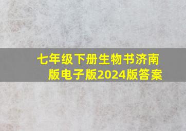 七年级下册生物书济南版电子版2024版答案