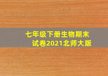 七年级下册生物期末试卷2021北师大版