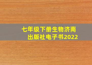 七年级下册生物济南出版社电子书2022