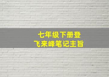 七年级下册登飞来峰笔记主旨