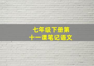 七年级下册第十一课笔记语文