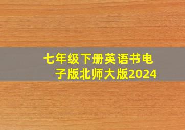 七年级下册英语书电子版北师大版2024