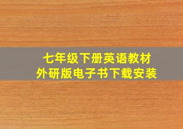 七年级下册英语教材外研版电子书下载安装