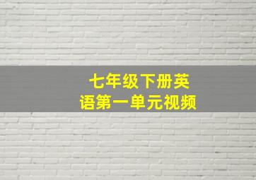 七年级下册英语第一单元视频