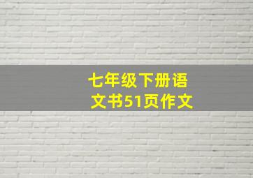 七年级下册语文书51页作文