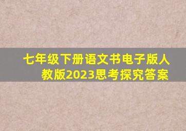 七年级下册语文书电子版人教版2023思考探究答案