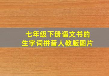 七年级下册语文书的生字词拼音人教版图片