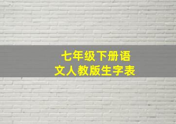 七年级下册语文人教版生字表