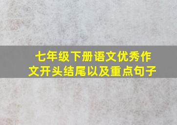 七年级下册语文优秀作文开头结尾以及重点句子