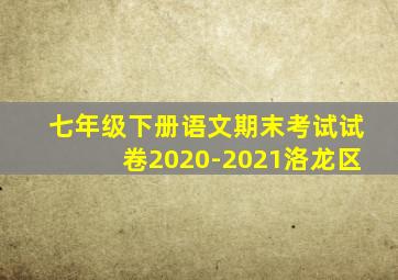 七年级下册语文期末考试试卷2020-2021洛龙区