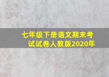 七年级下册语文期末考试试卷人教版2020年